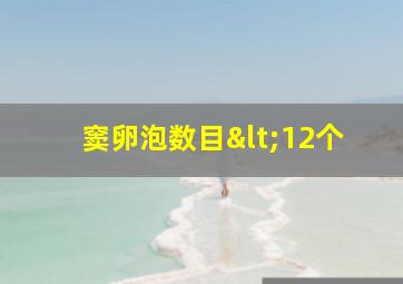 窦卵泡数目<12个